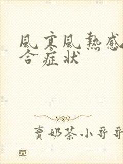 风寒风热感冒混合症状