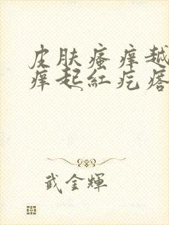 皮肤瘙痒越抓越痒起红疙瘩