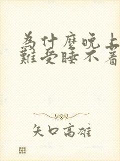 为什么晚上浑身难受睡不着