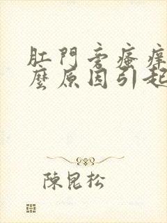 肛门旁瘙痒是什么原因引起的,怎么治疗