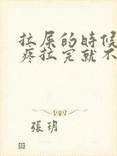 拉屎的时候肚子疼拉完就不疼了