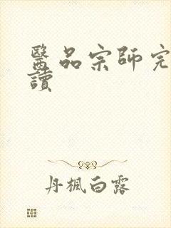 医品宗师完整阅读封面