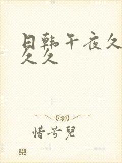 日韩午夜久久久久久