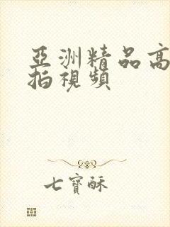 亚洲精品高清自拍视频