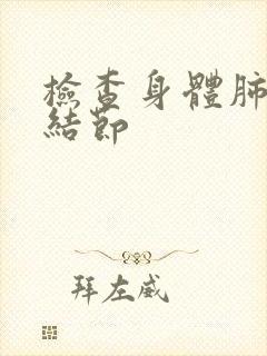 检查身体肺上有结节封面