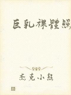 巨乳裸体照封面