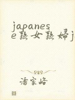 japanese熟女熟妇jiazzom封面