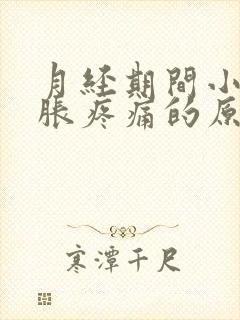 月经期间小腹坠胀疼痛的原因