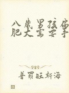 八岁男孩扁桃体肥大需要手术吗