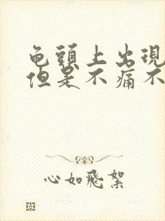 龟头上出现红点但是不痛不痒