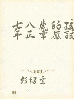 七八岁的孩子一年正常应该长几厘米