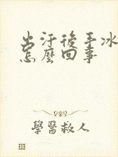 出汗后手冰凉是怎么回事