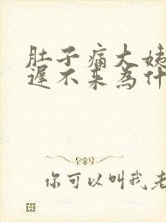 肚子痛大姨妈迟迟不来为什么