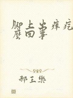 脚上出痒疙瘩怎么回事