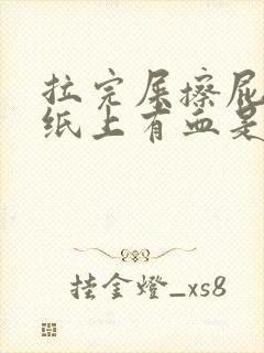 拉完屎擦屁股有纸上有血是怎么回事