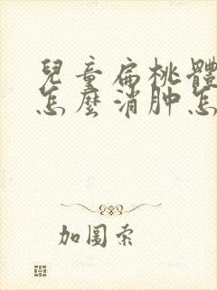 儿童扁桃体肿大怎么消肿怎么调理