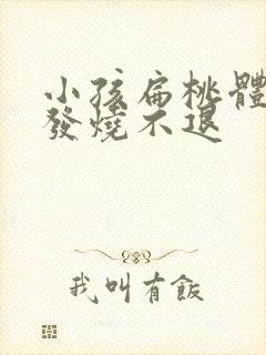 小孩扁桃体发炎发烧不退封面