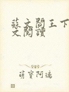 苏文阎王下山全文阅读