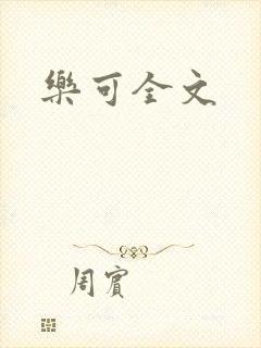 乐可全文