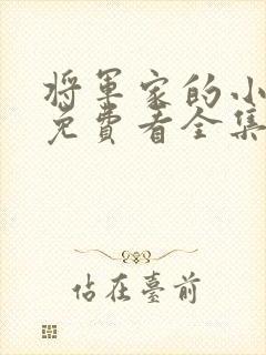 将军家的小娘子免费看全集