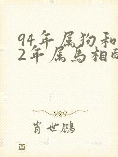 94年属狗和02年属马相配婚姻如何