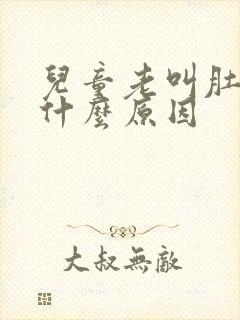 儿童老叫肚子疼什么原因