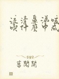 流清鼻涕咳黄痰吃什么中成药