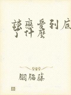 谈恋爱到底是为了什么