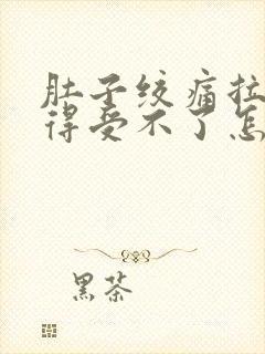 肚子绞痛拉稀痛得受不了怎么缓解