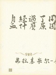 月经过了同房出血什么原因