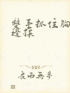 双手抓住胸边吃边揉封面