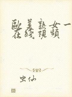 欧美熟女一二三在线视频