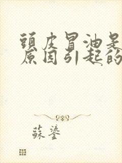 头皮冒油是什么原因引起的封面