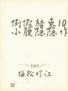 例假结束10天小腹隐隐作痛