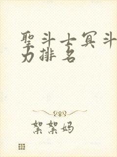 圣斗士冥斗士实力排名封面