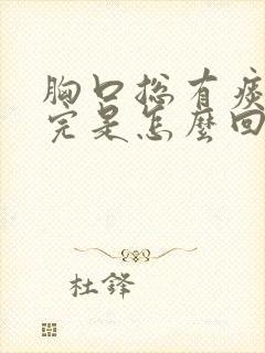 胸口总有痰咳不完是怎么回事