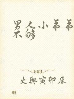 男人小弟弟硬度不够