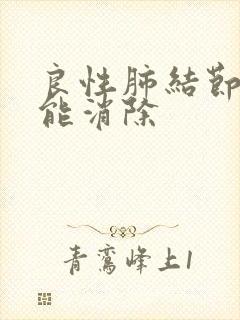 良性肺结节怎样能消除