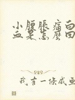 小腹胀痛白带有血是怎么回事封面