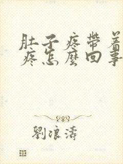 肚子疼带着屁眼疼怎么回事封面