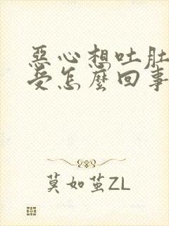 恶心想吐肚子难受怎么回事封面