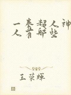 一拳超人神级怪人有哪些