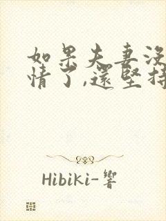 如果夫妻没有感情了,还坚持婚姻吗封面