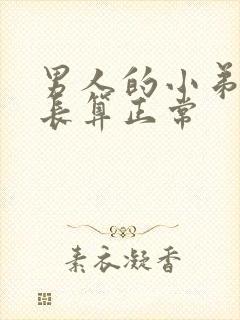 男人的小弟弟多长算正常