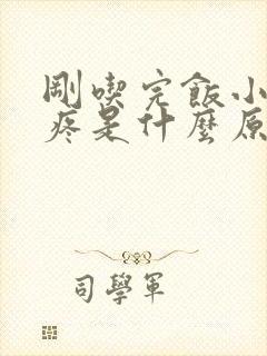 刚吃完饭小肚子疼是什么原因女性