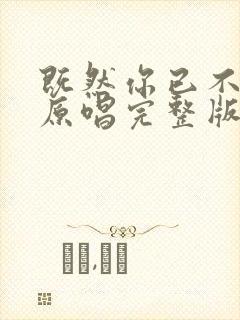 既然你已不爱我原唱完整版