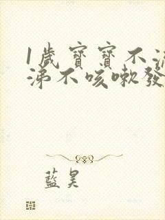 1岁宝宝不流鼻涕不咳嗽发烧怎么回事封面