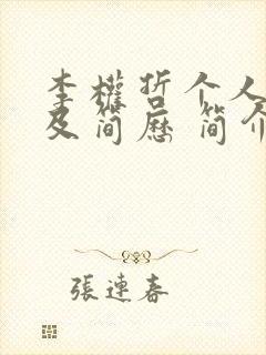 李权哲个人资料及简历 简介封面