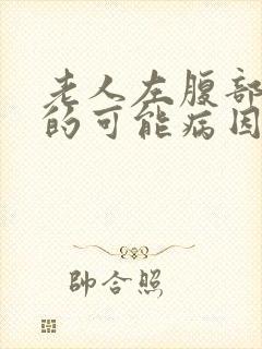 老人左腹部疼痛的可能病因封面