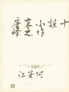 唐末小说十大巅峰之作封面